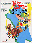 아스테릭스와 골의 12보물 - Asteriks-wa golui 12bomul - Coréen - Moonji