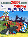 아스테릭스와 대전투 - Asteriks maülui daegyeolto - Coréen - Moonji