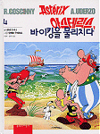 아스테릭스, 바이킹을물리치다 - Asteriks, baiking-ûl mullichida - Coréen - Moonji