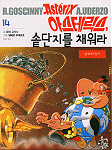 아스테릭스, 솥단지를 채워라 - Asteriks, sotdanji-rül chaewora - Coréen - Moonji
