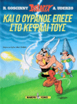 Και ο ουρανός έπεσε στο κεφάλι τους - Kai o Oyranos epese sto Kafali toys - Grec - Mamouth